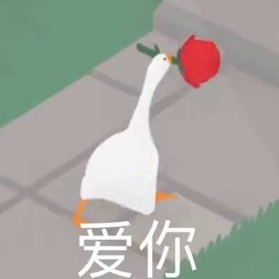 有没有无题大鹅模拟的表情包