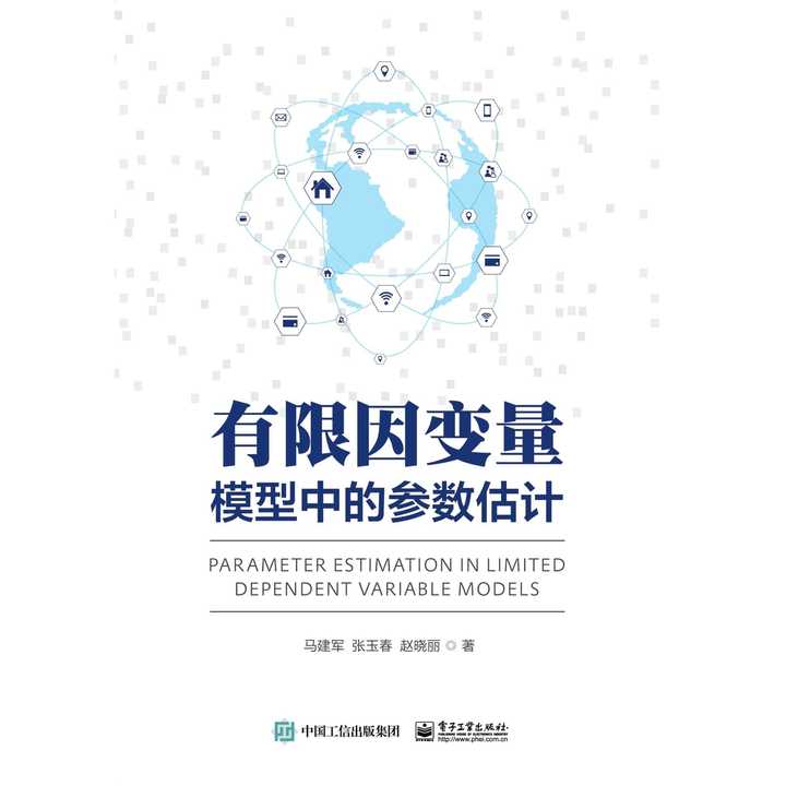 有限因变量模型中的参数估计(书籍)