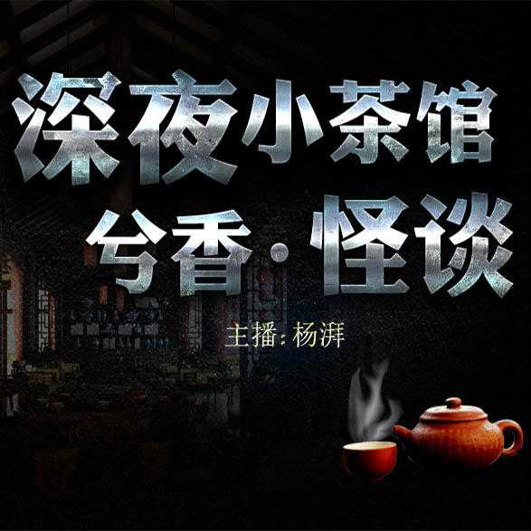 看了一遍,没有杨湃的《深夜小茶馆.