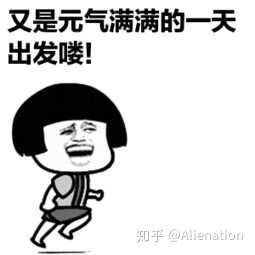 有没有各种今天又是元气满满的一天表情包比如这样的