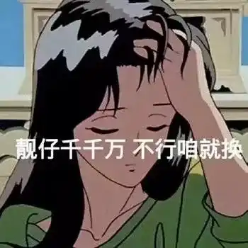 王子而已,拜拜就拜拜,下一个更乖 罗熙 最近微信表情包继民国,小刚几