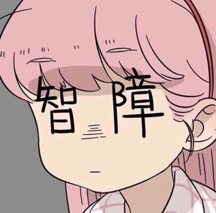 有没有看起来很智障的头像?