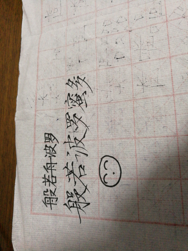 哈哈你的字好可爱啊.我模仿一下,你适合写楷书啊.这种.哈哈