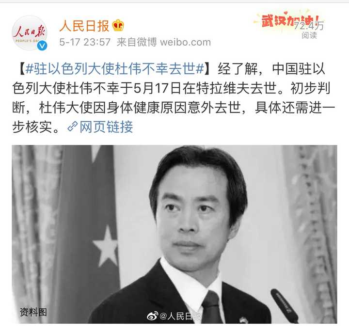 中国驻以色列大使杜伟 5 月 17 日去世,初步判断因身体健康原因意外