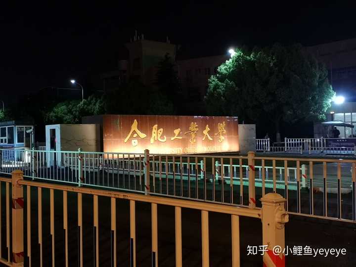 在合肥工业大学(hfut)就读是怎样一番体验?