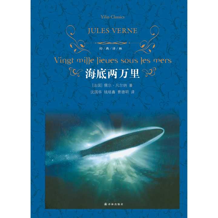 《海底两万里》这部作品叙述法国生物学者阿龙纳斯在海洋深处旅行的