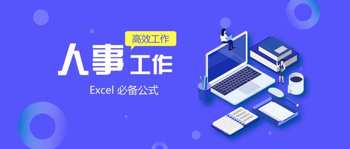 人事星球:hr必学的10个excel公式zhuanlan.zhihu.com文章