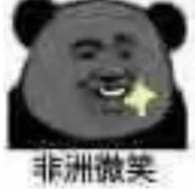 不请自来… 没错又是我,作为表情包大户,熊猫头占了我表情包的一半.