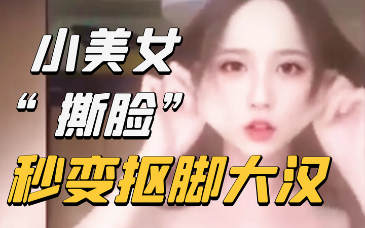 冷暖自知 的想法: 小美女"当众撕脸"秒变抠脚大汉?