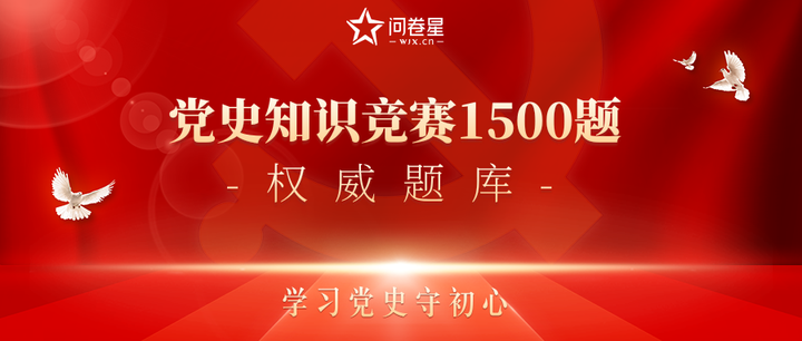 问卷星:2021年党史知识竞赛,"不忘初心,牢记使命"1500题&答案来啦!