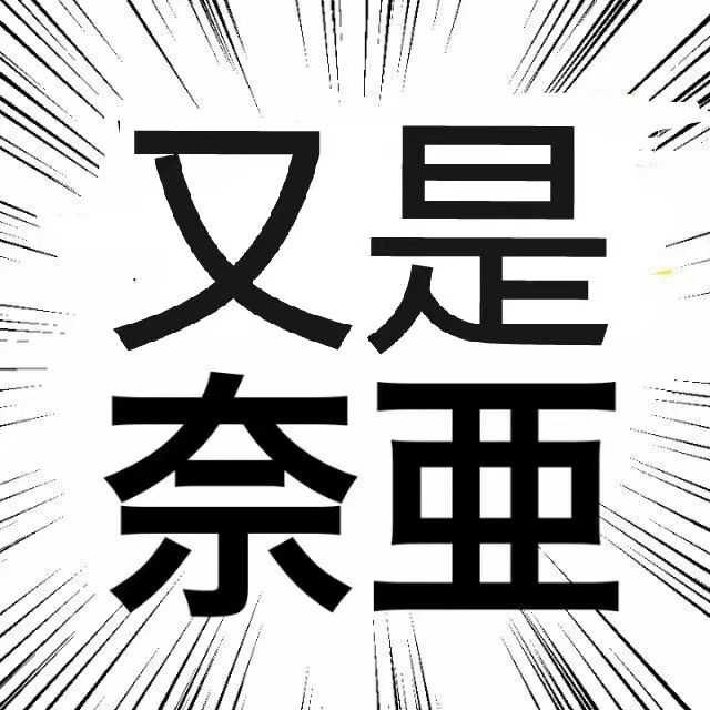 有没有大佬能提供一些关于coc跑团的沙雕图呢?