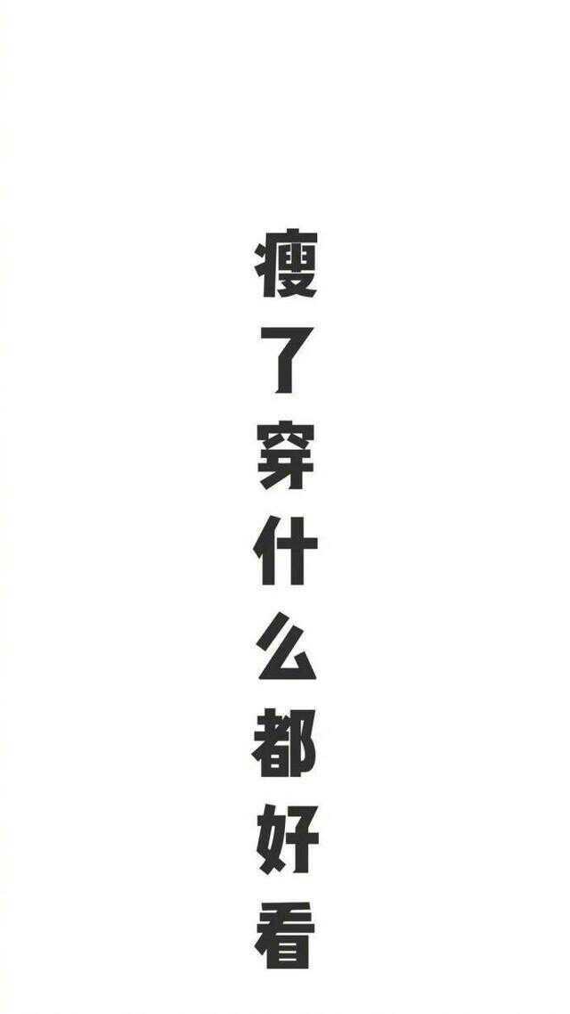 有没有励志减肥的图片,做壁纸用?
