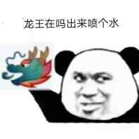 有没有反击怼qq龙王的表情包?