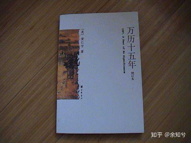 重读《万历十五年》比上学时第一次读有了很多新的理解.