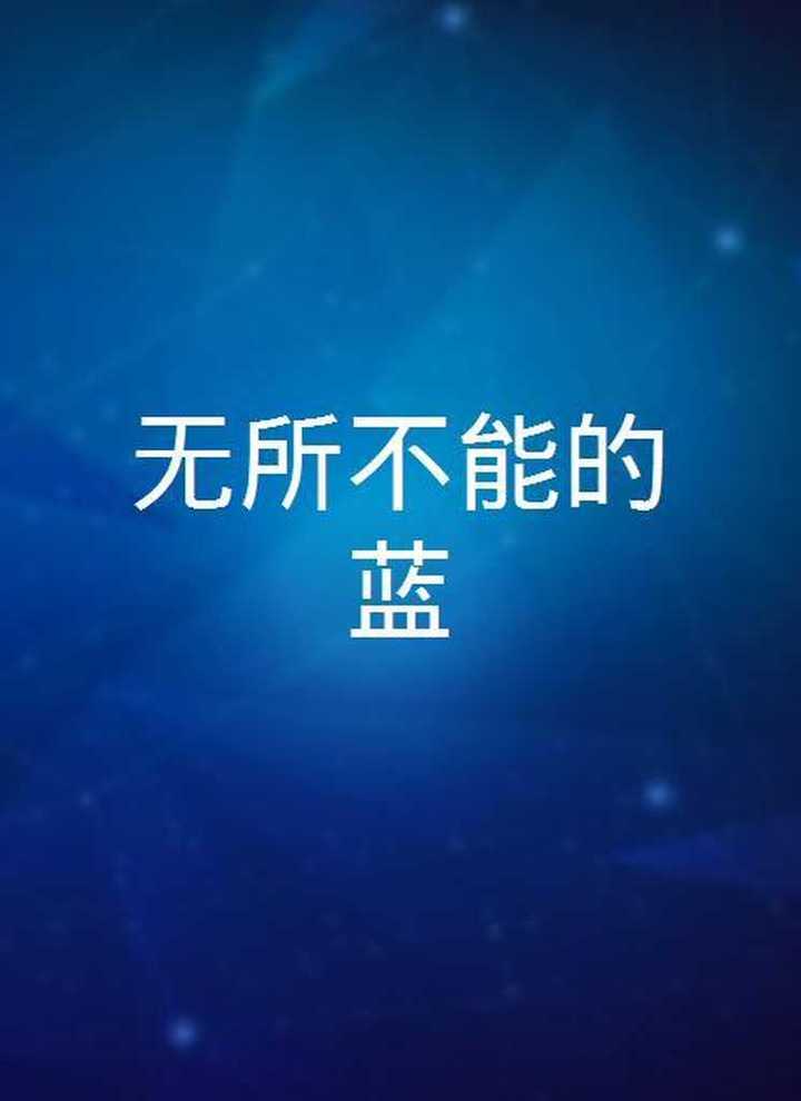 无所不能的蓝