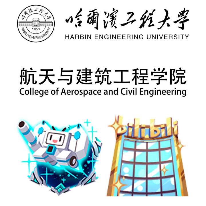 哈尔滨工程大学航天与建筑工程学院