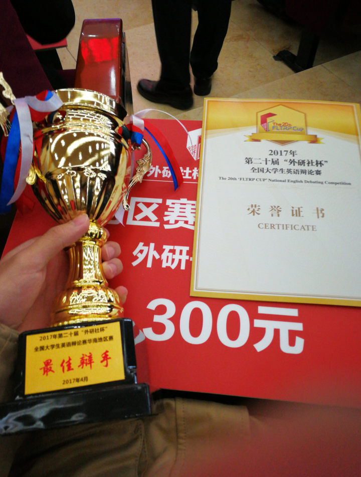 一等奖奖状和最佳辩手奖杯!