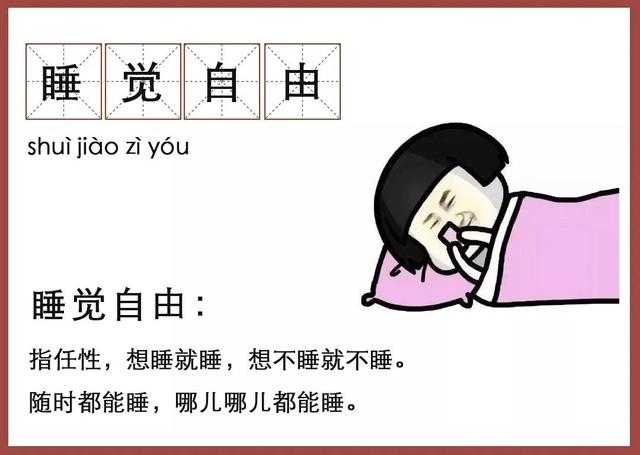 我本人跟一大批中年妇女,通过个人天赋和后天努力,早就实现睡觉自由了