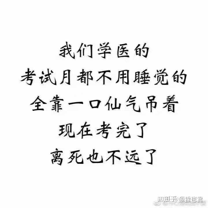 医学生是否会庆幸自己在考完期末试后还活着?