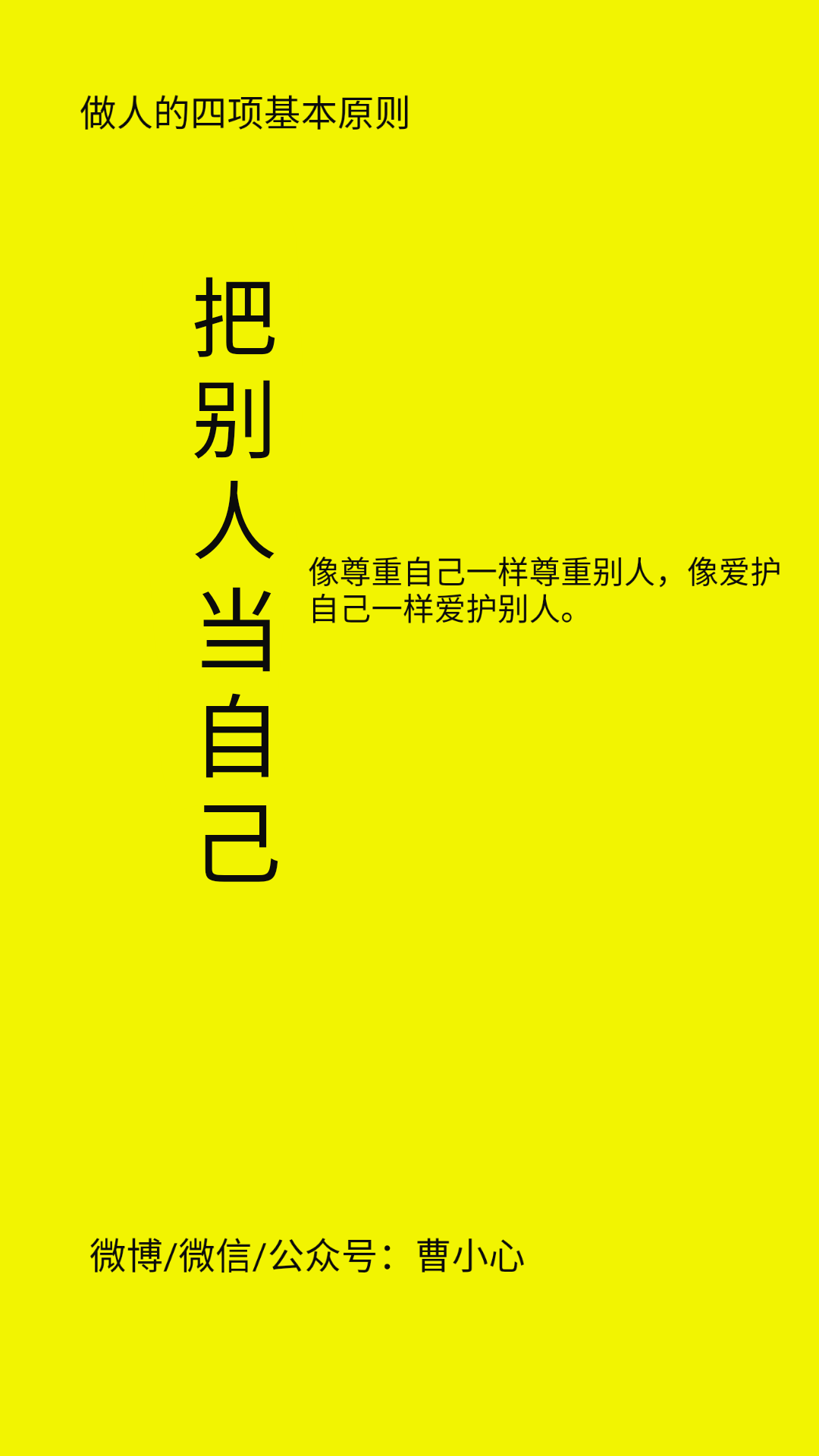做人的四项基本原则,拿去吧.