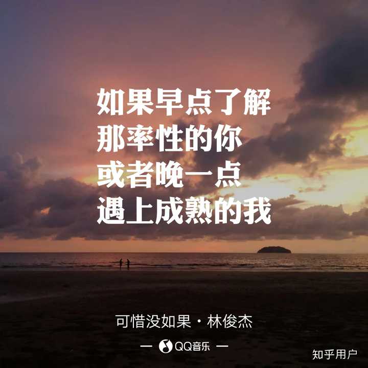 我终于听懂了林俊杰的《可惜没如果》,也终于明白了当初你是什么心情