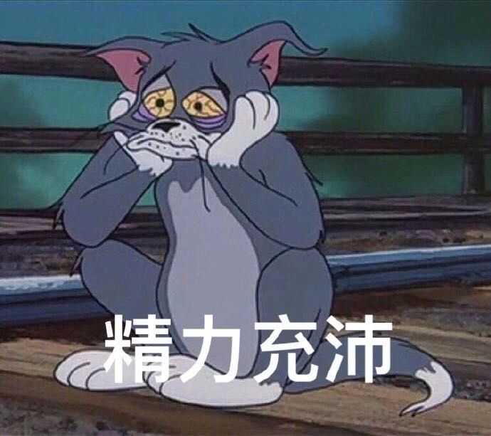 有没有关于睡觉熬夜表情包呀?