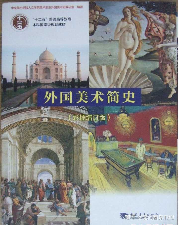 国内盛行的外国美术史教材