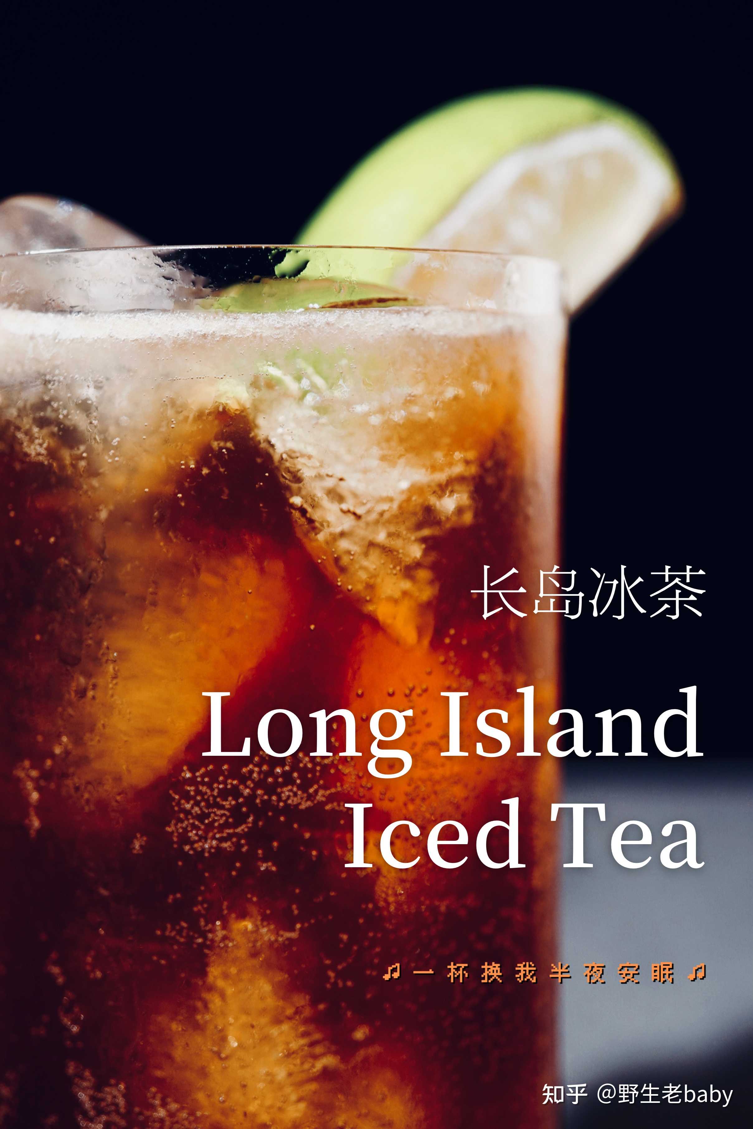 野生老baby 的想法: 明日预告:长岛冰茶|long island iced te