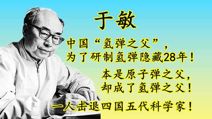 学霸的世界 的想法: 核弹功臣于敏隐身28年,一人击退!