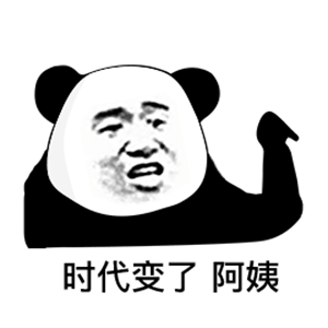 你看过哪些让你特别喜欢的表情包?