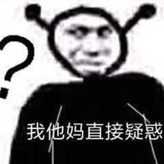 谁有问号表情包?沙雕一点的?