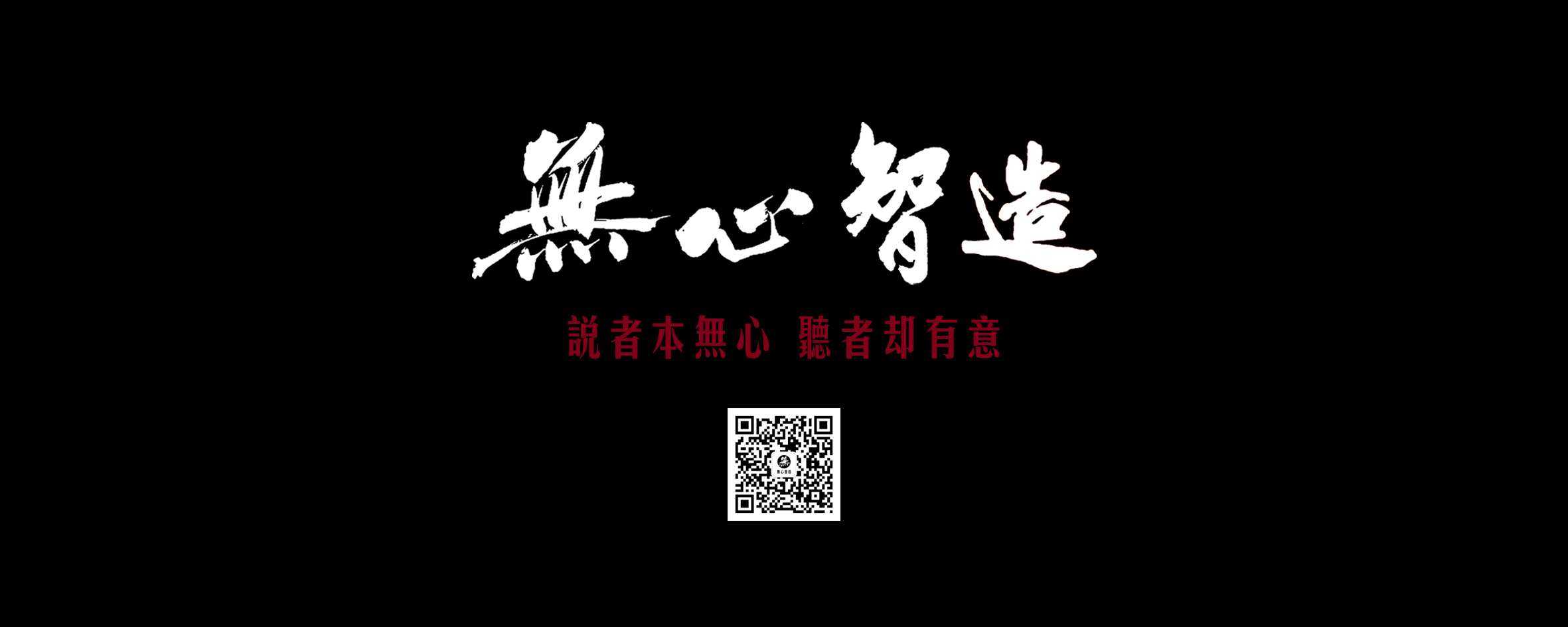 "说者本无心,听者却有意【无心智造】