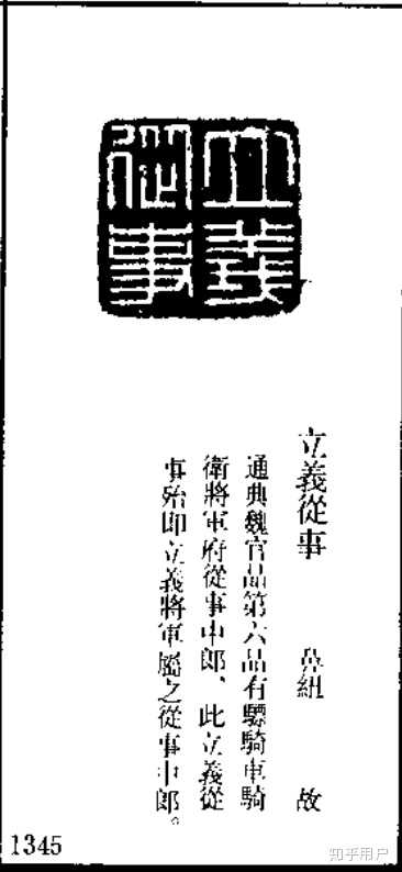 属官,武官附加名号是常见的状况,魏国官印中也有立义从事与立义尉一类