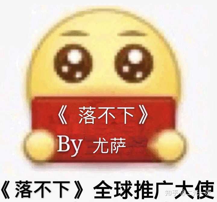 对尤萨太太的《落不下》有什么看法?