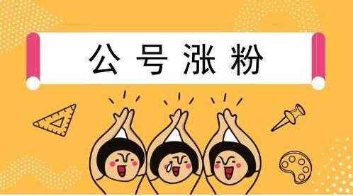 微信公众号如何做到快速涨粉?