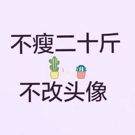 经常换微信头像好吗