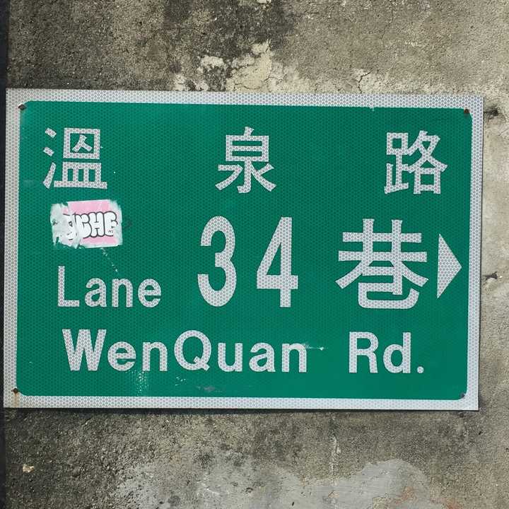 终于,你走到了那条著名的表白巷——温泉路34巷.