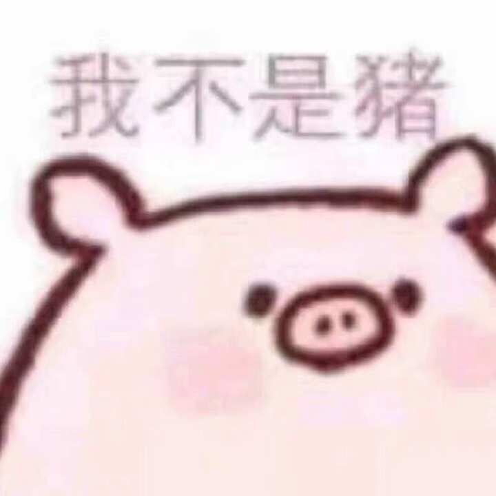男生给女生发猪头的表情是什么意思?