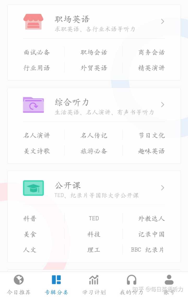 如何用好每日英语听力这个app?