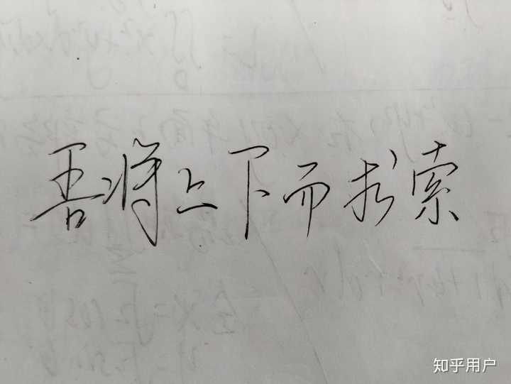 字写得好不好看从来都是别人说的.而我们能做的,唯有