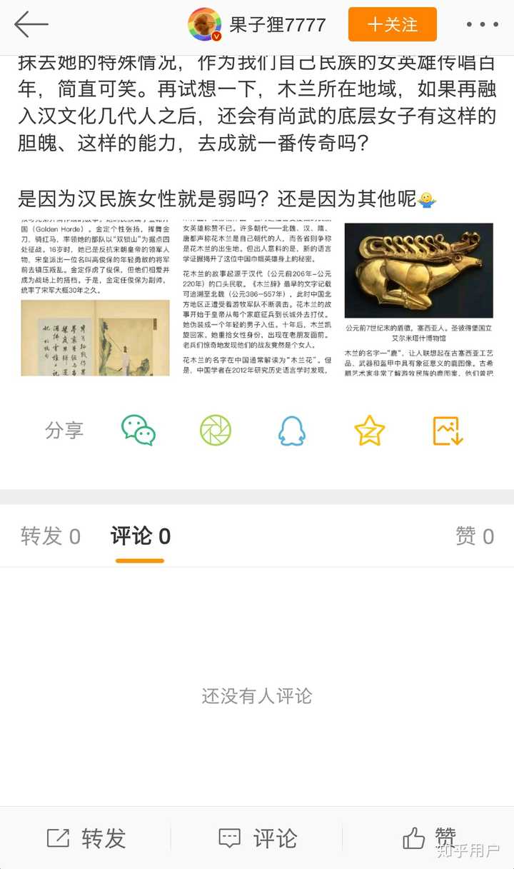 如何评价「女权」博主「果子狸7777」及其言论?