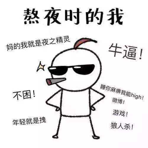 有哪些有趣的熬夜表情包?