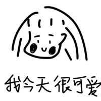 有一个可爱的头像是怎么样的体验?