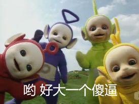 天线宝宝太适合做表情包了,没蓝色多好