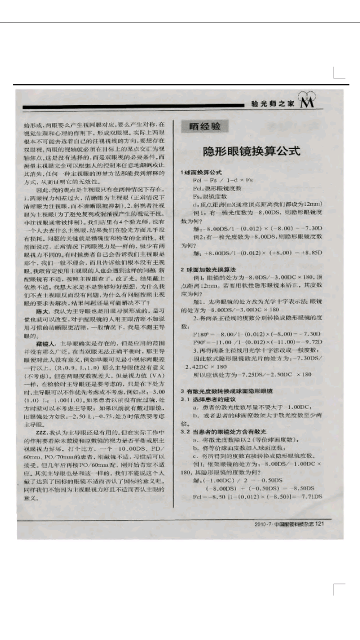 主眼、优势眼与主导眼是同一个概念吗?有何区