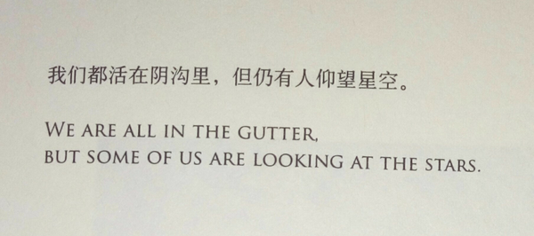 就酱,最后来一句王尔德的名言警句结束