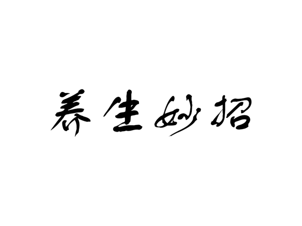 曾经流行过的字体都有哪些? - 知乎