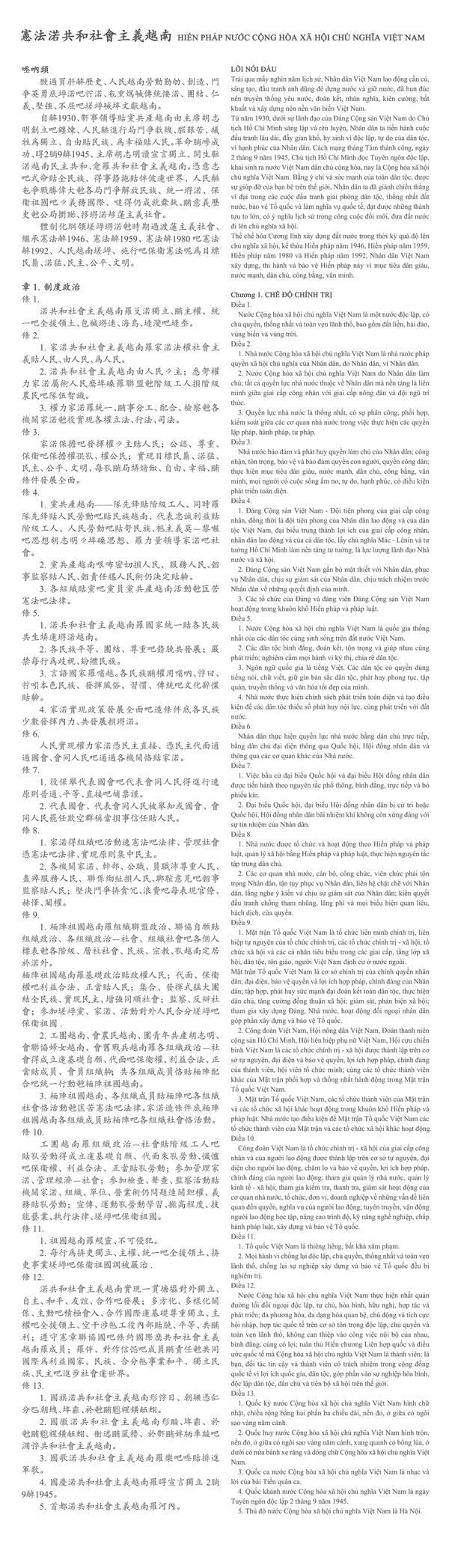 先直观感受一下汉喃文的越南宪法和国汉混用文的韩国宪法