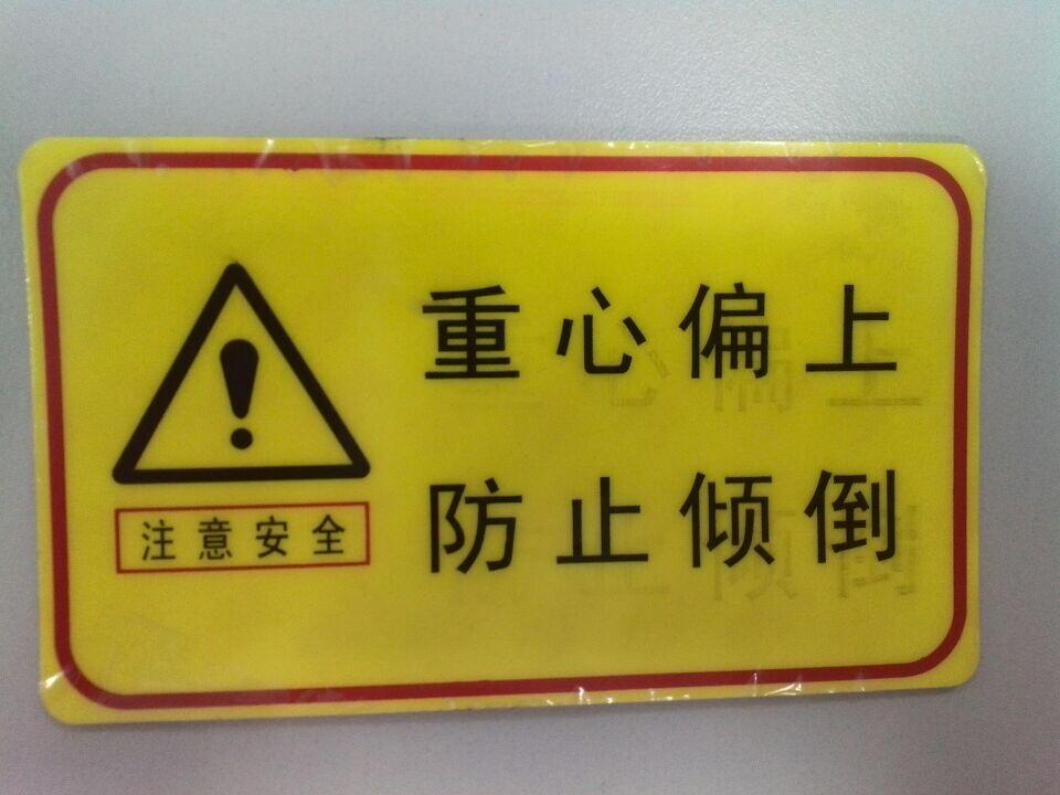 领导交给我个任务,做个中英文安全标示,内容是"重心偏上,防止倾倒"