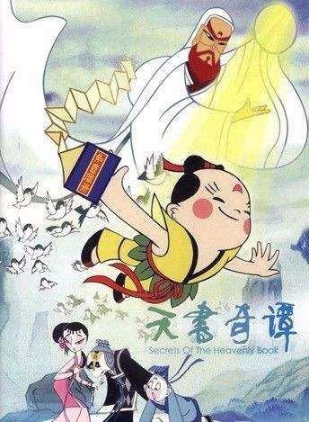 尤其是剧情里袁公盗无字天书赠予蛋生传福人间的故事无限丰富了本片的